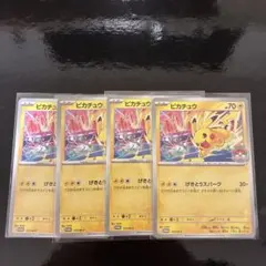 ポケカ　ピカチュウ　げきとうスパーク 133/M-P 4枚セットのサムネイル