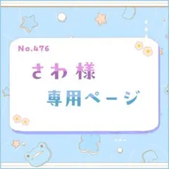 さわ様 専用ページ