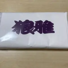 大相撲　狼雅　力士応援タオル