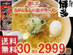 激安　激レア さがんもんの 激から とんこつ ラーメン 　からかよ　人気おすすめ