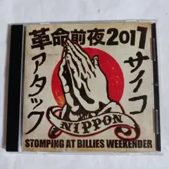 ‪☆革命前夜2011 STOMPING AT BILLIES WEEKENDER