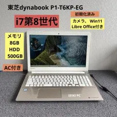 東芝dynabook P1-T6KP-EG i7-8550U メモリ8GB
