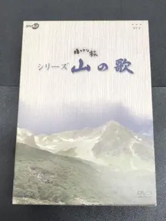 NHK 小さな旅 シリーズ 山の歌 〈DVD 3枚組〉 - メルカリ