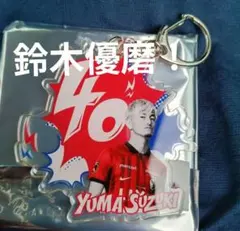 2026年最新】鈴木優磨 キーホルダーの人気アイテム - メルカリ