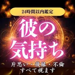 【霊視鑑定】彼の気持ち・本音・恋愛・復縁・ツインレイ・結婚・不倫
