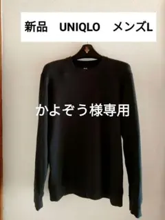 新品 UNIQLO メンズ L ブラック トレーナー