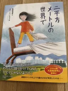 二平方メートルの世界で