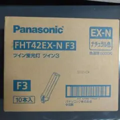 Panasonic FHT42EX-N F3 ツイン蛍光灯 10本入