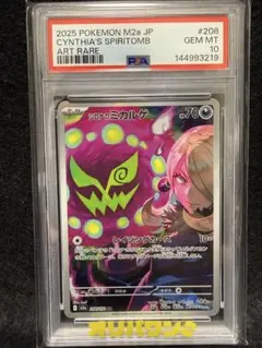 PSA10】シロナのミカルゲ ar 208/193 MEGAドリームex - メルカリ