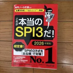 これが本当のSPI3だ! 2026年度版