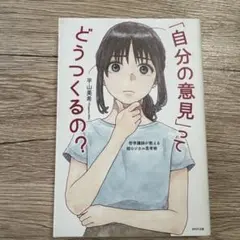 自分の意見ってどうつくるの？