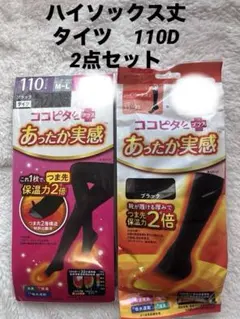 【新品】ココピタ＋あったか実感　ハイソックス丈　タイツ110D 2点セット