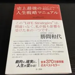 史上最強の人生戦略マニュアル