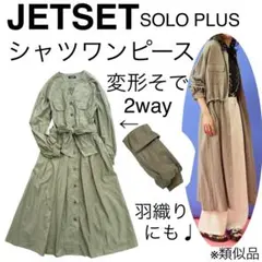 美品JETSET SOLO PLUSジェットセットソロプラス薄手シャツワンピースのサムネイル