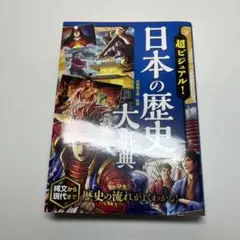 日本の歴史大事典