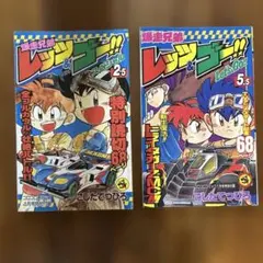 爆走兄弟レッツ＆ゴー　コロコロコミック特別会計付録　2冊セット