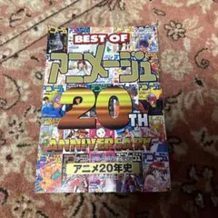 2026年最新】アニメージュ 20周年の人気アイテム - メルカリ