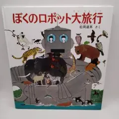専用です。ぼくのロボット大旅行 松岡達英