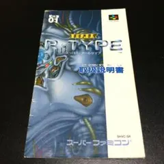 【説明書のみ】SUPER R-TYPE スーパーアールタイプ