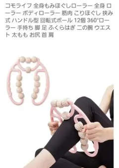 コモライフ 360°全身ローラー ピンク