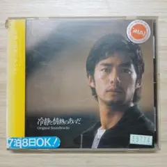 冷静と情熱のあいだ　cd サウンドトラック