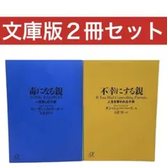 毒になる親 不幸にする親 2冊セット 講談社プラスアルファ文庫 - メルカリ