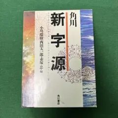 漢和辞典の決定版 「角川 新字源」親字数一万　小川環樹　西田太一郎　赤塚忠