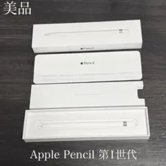美品　正常動作確認済み　Apple Pencil 第1世代　V2