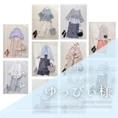 ゆっぴぃ様　レディース服 まとめ売り コーデ売り 大人カジュアル 春夏 着回し