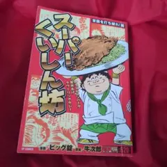 2026年最新】スーパーくいしん坊の人気アイテム - メルカリ