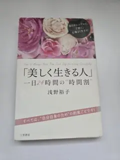 ​「美しく生きる人」一日24時間の時間割 浅野裕子 三笠書房　自己啓発