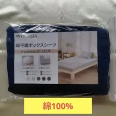 【新品】 綿平織ボックスシーツ 【ダブル】【ネイビー】。