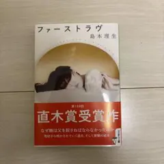 ファーストラヴ