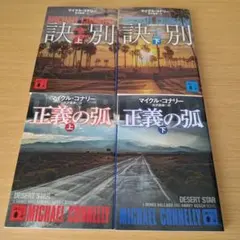 h-200 訣別 正義の弧 上下 セット 文庫 小説 マイクル・コナリー