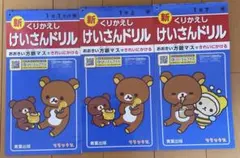 繰り返し計算ドリル3冊のサムネイル