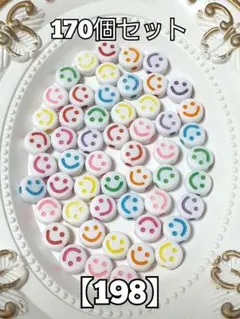 【198】カラフルニコちゃん横穴ビーズ　170コ　ハンドメイド　#柚苺資材