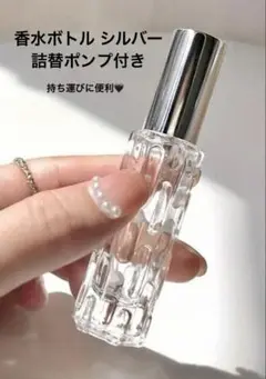 香水ボトル 詰替ポンプ付き シルバー