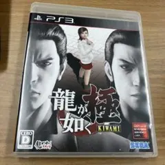 龍が如く　極（きわみ）　PS3
