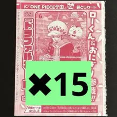 トラファルガー・ロー　プロモ　15枚　ONE PIECE学園10　ワンピース学園