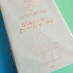 インテリアボックス【sweet2023年12月号付録】