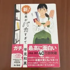 新!店長がバカすぎて
