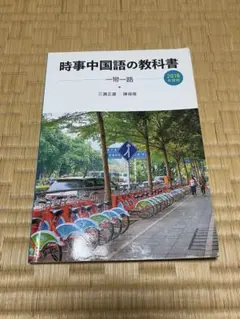2025年最新】時事中国語の教科書の人気アイテム - メルカリ