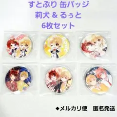 【6枚セット】すとぷり 缶バッジ 2021年 (莉犬 るぅと) #るぅと)