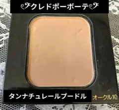クレドポーボーテ タンナチュレールプードル オークル10 パウダーファンデのサムネイル