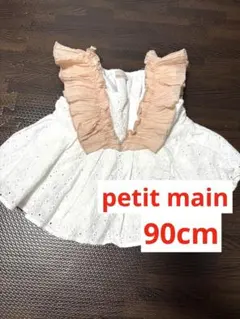 petit main プティマイン 90cm フリルカットソー