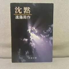 沈黙　遠藤周作　不朽の名作　信仰　キリスト教　名作　名著