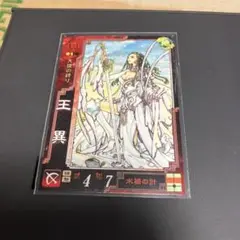 三国志大戦3 Ex.015 王異 CLAMP