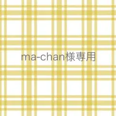 ma-chan様 リクエスト 3点 まとめ商品