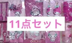 Sanrio　当りくじ　マイメロ　ピアノ　おまとめセット　11点