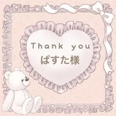 【ぱすた様】メルカリ便